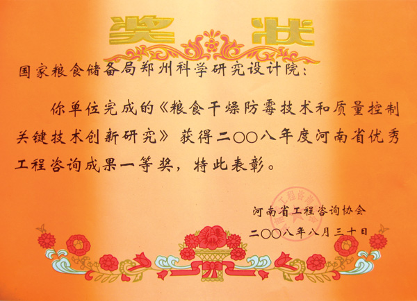 糧食干燥防霉技術和質量控制關鍵技術創(chuàng)新研究優(yōu)秀工程咨詢成果一等獎