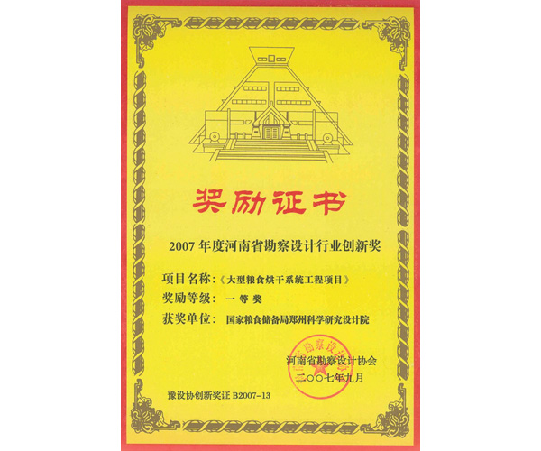 2007年度河南勘察設計行業(yè)創(chuàng)新獎